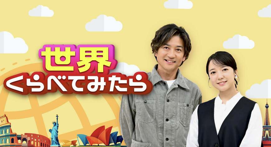 「世界くらべてみたら」の番組ホームページには、6月20日22時時点でも国分氏が掲載されたまま（写真：同番組のホームページより）