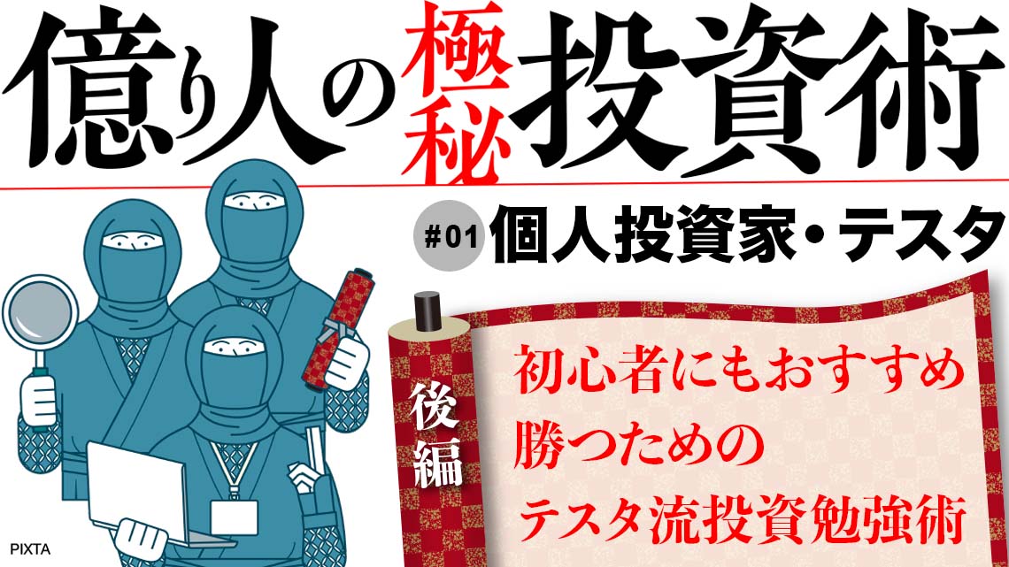 初心者でも株式投資で勝つためのテスタ流｢投資勉強術｣｜会社四季報