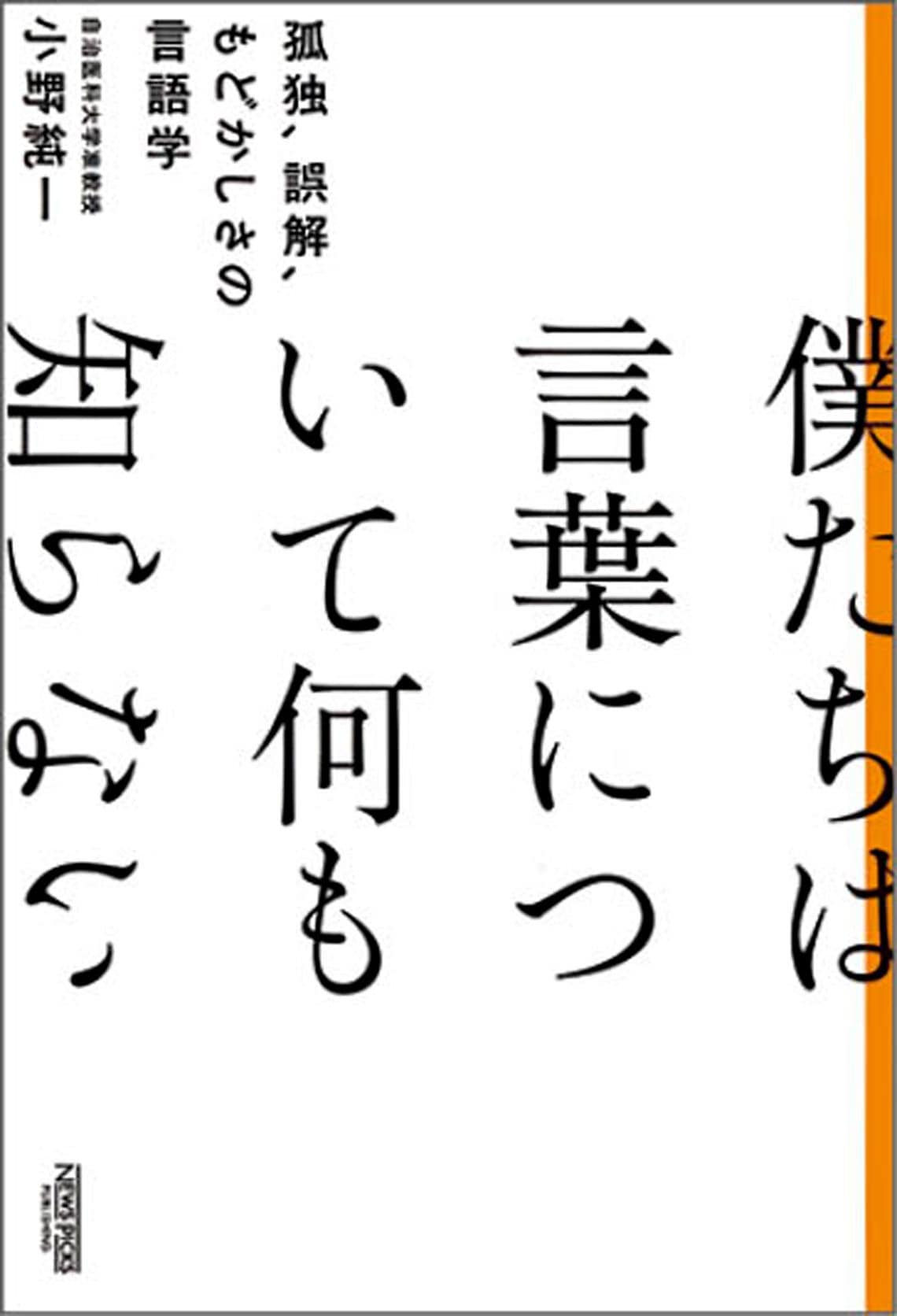 僕たちは言葉について何も知らない:孤独、誤解、もどかしさの言語学