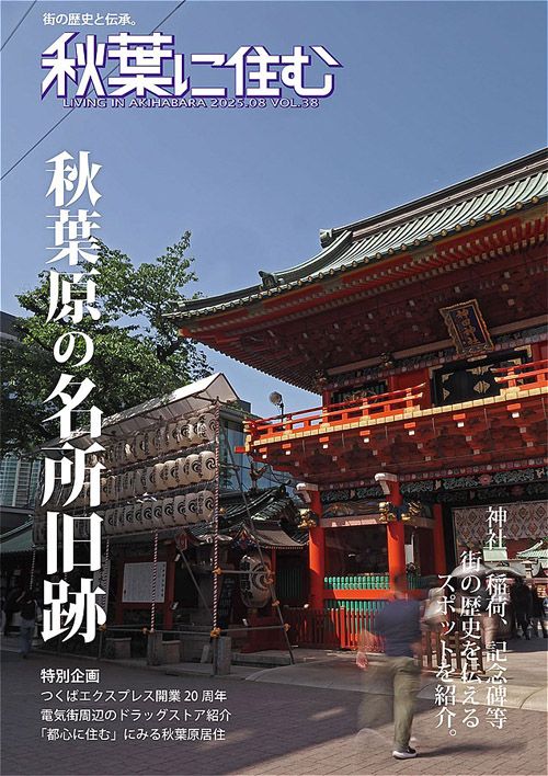 『秋葉に住む』VOL.38より