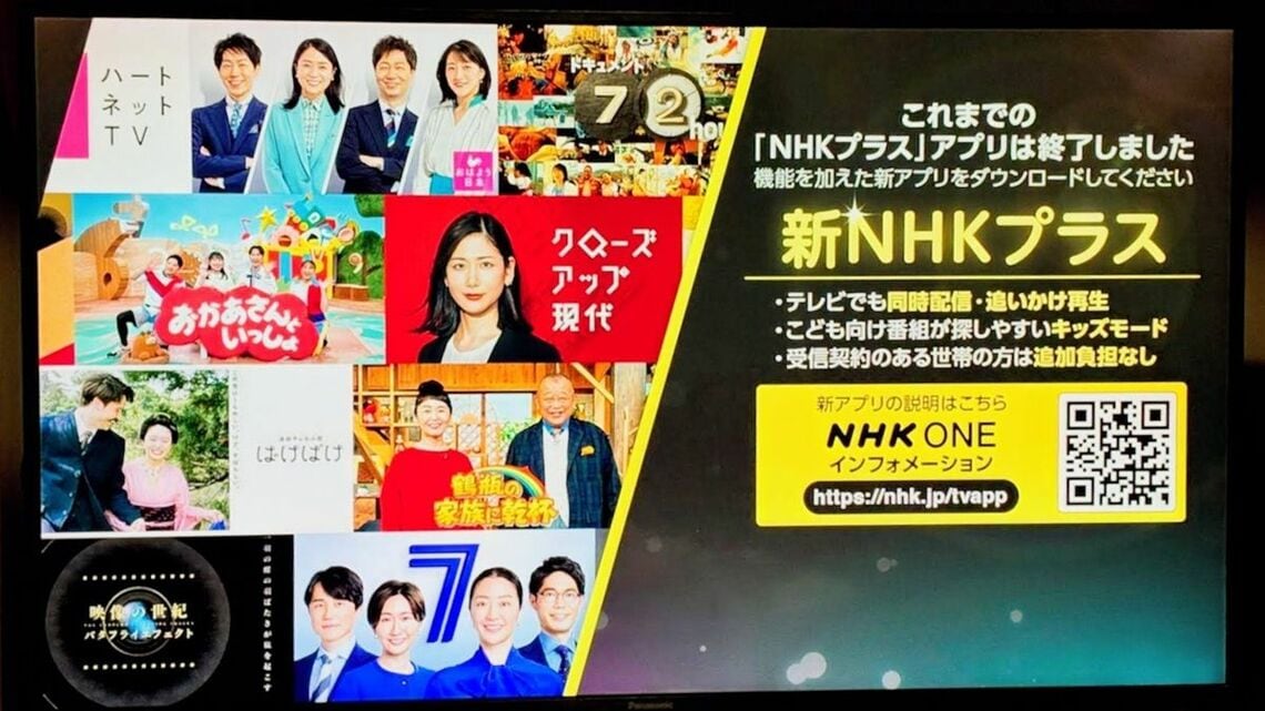 新NHKプラス