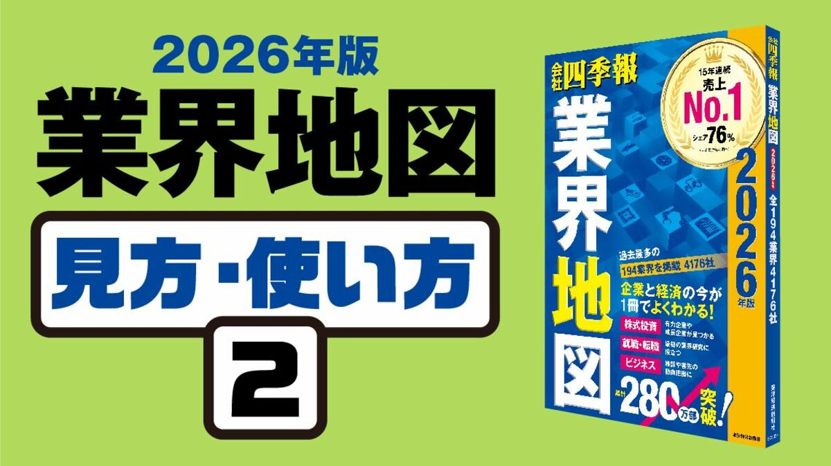 業界地図｣見方・使い方② 初歩からわかる基本的な読み方｜会社四季報 