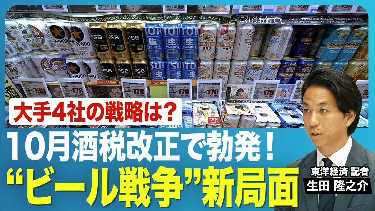 【“ビール戦争”新局面】10/1の酒税改正でどうなるビール業界／ビールは減税、発泡酒は増税。価格差縮まる中、大手4社の戦略の注目ポイントは？／今後、ビール業界の勢力図は変わる？ | ビジネス | 東洋経済オンライン