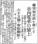 市営化につながった運賃値上げ申請を報じる1920年4月16日付横浜貿易新報の記事「突如市民を脅かす 市内電車の値上」（当時の紙面より引用）