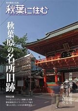 『秋葉に住む』VOL.38より