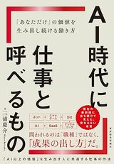『AI時代に仕事と呼べるもの: 「あなただけ」の価値を生み出し続ける働き方』（東洋経済新報社）