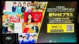 新NHKプラス