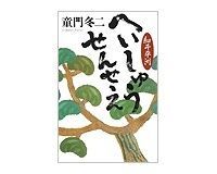 へいしゅうせんせえ 童門冬二著