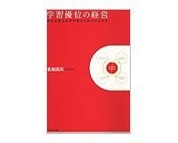 学習優位の経営 名和高司著