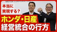 【ホンダ・日産 経営統合の現実味】販売台数世界3位／スケールメリット／日産の業績不振／産業構造の変化／対抗馬が浮上／株価の動き／今後のシナリオ【ニュース解説】