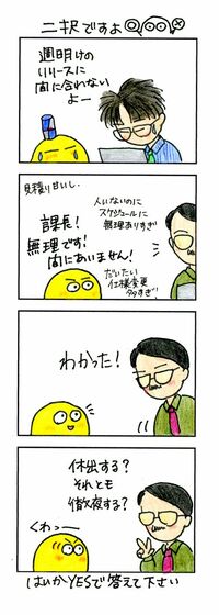 リリースに間に合わないときの2択とは？ 課長は泣き言を許してはくれません