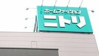 ニトリ、27連勝記録に黄信号 急激な円安で環境一変、「安さ追求」は限界か