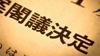 国葬を強行｢閣議決定｣今さら聞けない基本の基本 法的根拠なく国会のチェック働かず暴走の恐れも