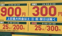 1晩で7500円！駐車場｢料金トラブル｣の裏側 事業者と利用者の｢認識のズレ｣埋まらず…