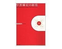 学習優位の経営　名和高司著