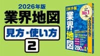 ｢業界地図｣見方･使い方② 初歩からわかる基本的な読み方､『業界地図』には何が書かれているのか
