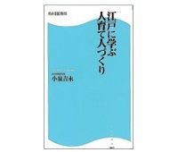 江戸に学ぶ人育て人づくり　小泉吉永著