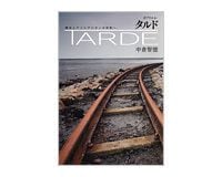 ガブリエル・タルド　贈与とアソシアシオンの体制へ　中倉智徳著　～「余暇」を論点に独自の経済社会学を築く