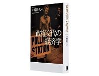 政権交代の経済学　小峰隆夫編著　～経済学のキーワードをまぶした経済政策批判