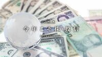 円安､低金利時代の有利な投資先は？ 今年こそ株･投信
