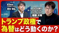 【為替はどうなる？】2016年との違い／トラ…