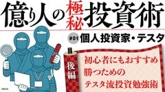 初心者でも株式投資で勝つためのテスタ流｢投資勉強術｣｜会社四季報オンライン