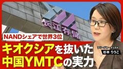 【キオクシアを抜いた中国半導体メーカーの実力】世界シェア3位「YMTC」とは何者か？／キオクシ…