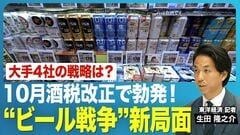【“ビール戦争”新局面】10/1の酒税改正でどうなるビール業界／ビールは減税、発泡酒は増税。価…