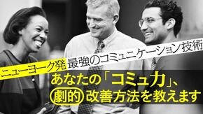「コミュ力」は鍛えられる!
