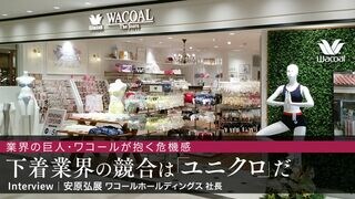 下着業界の競合は「ユニクロ」だ 業界の巨人・ワコールが抱く危機感