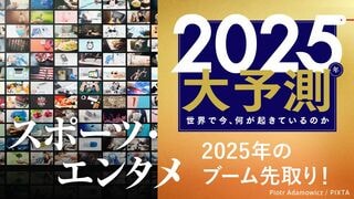 2025大予測｜スポーツ・エンタメ 2025年のブーム先取り！