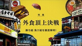 外食頂上決戦 勝ち組 負け組を徹底解明！