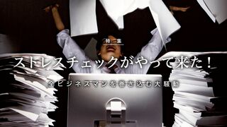 ストレスチェックがやって来た！ 全ビジネスマンを巻き込む大騒動