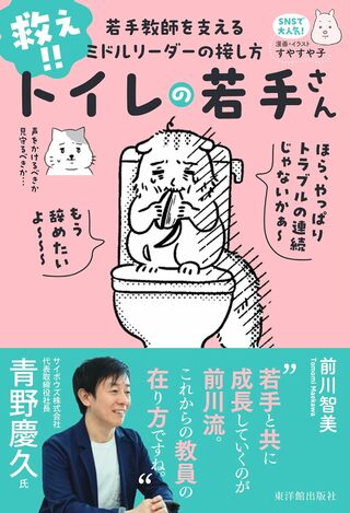 『救え！！トイレの若手さん ー若手教師を支えるミドルリーダーの接し方ー』（東洋館出版社）