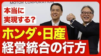 【ホンダ・日産 経営統合の現実味】販売台…