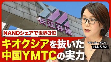 【キオクシアを抜いた中国半導体メーカーの実力】世界シェア3位「YMTC」とは何者か？／キオクシアとYMTCの…