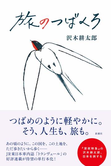 沢木耕太郎 旅も人生も深めるなら1人がいい 読書 東洋経済オンライン 社会をよくする経済ニュース