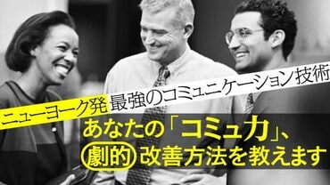 「コミュ力」は鍛えられる！