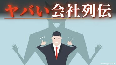 ヤバい会社烈伝