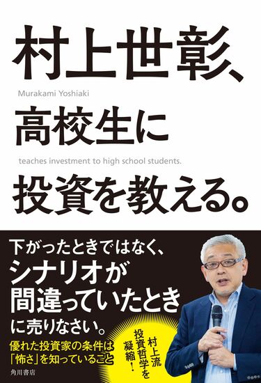 村上世彰がN高で語る｢ニトリ､島忠TOB｣の評価 高校生に対話を通じて株式