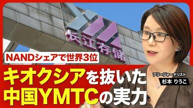 【キオクシアを抜いた中国半導体メーカーの実力】世界シェア3位「YMTC…