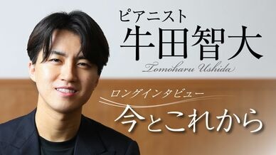  ピアニスト牛田智大の今とこれから 