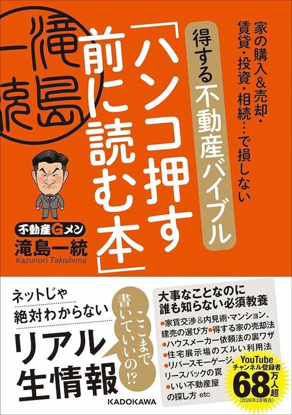 『家の購入&売却・賃貸・投資・相続…で損しない 得する不動産バイブル「ハンコ押す前に読む本」』