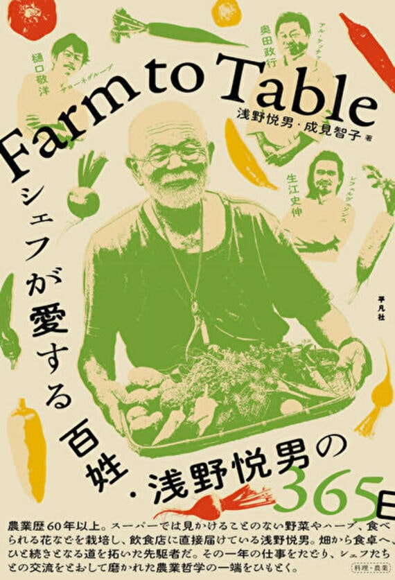 Farm to Table シェフが愛する百姓・浅野悦男の365日