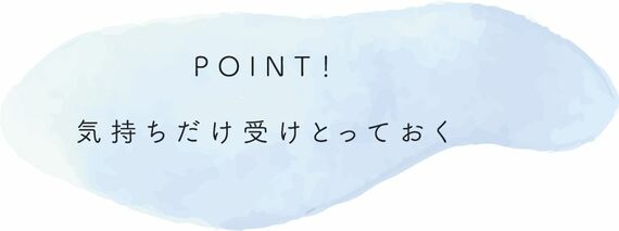 気持ちだけ受け取っておく