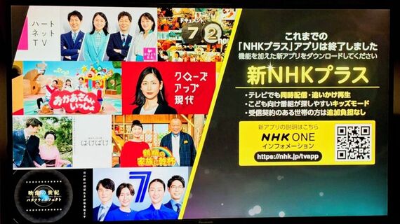 新NHKプラス