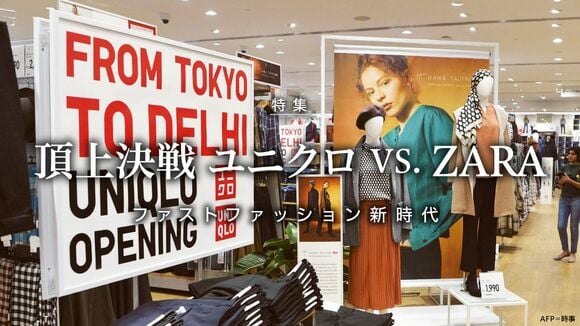 頂上決戦 ユニクロ VS. ZARA