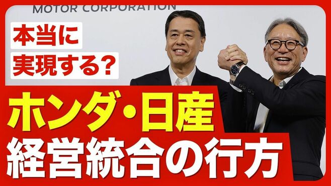 【ホンダ・日産 経営統合の現実味】販売台…