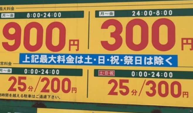 1晩で7500円！駐車場｢料金トラブル｣の裏側