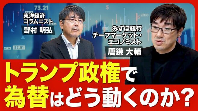 【為替はどうなる？】2016年との違い／トラ…